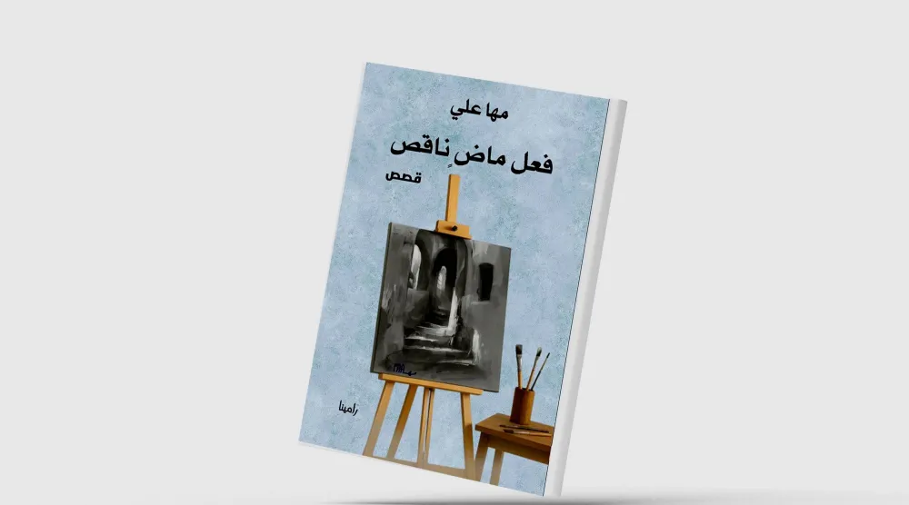 «فعل ماضٍ ناقص»... أسئلة الإنسان في زمن التقنية