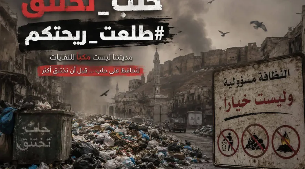 حملة «حلب تختنق»