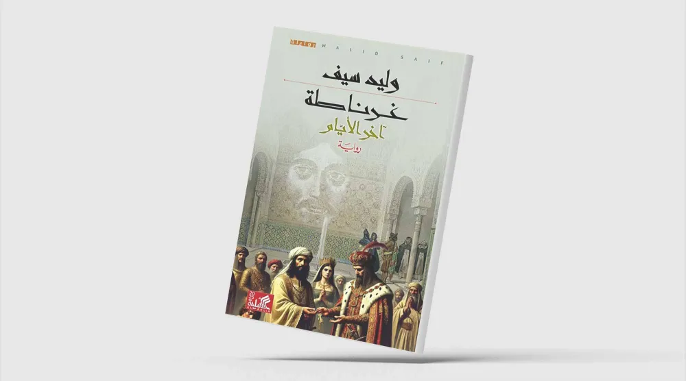 وليد سيف يختتم رباعيته الأندلسية بـ«غرناطة... آخر الأيام»