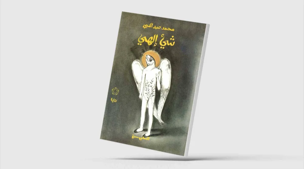 اللعب على وتر الحدود روائيّاً