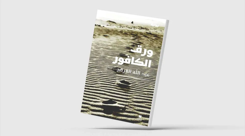 رواية سعودية عن «نجد» في سنوات الشدّة