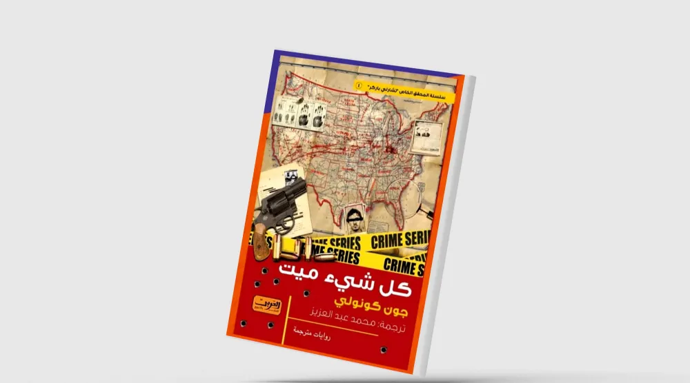 الكاتب الآيرلندي جون كونولي بالعربية