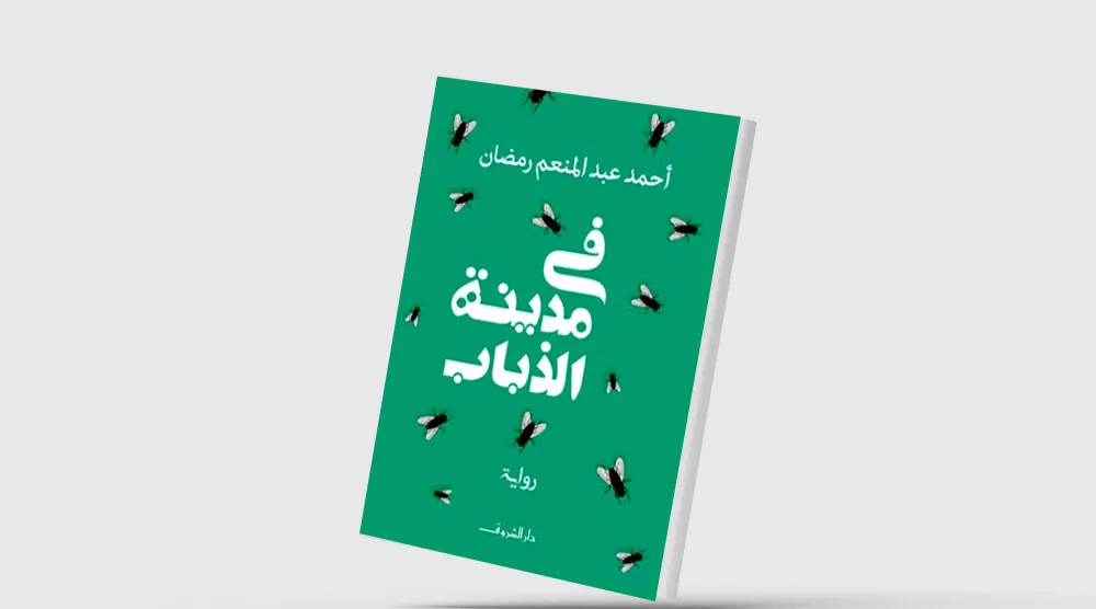 «مدينة الذباب»... البحث عن عالم مغاير