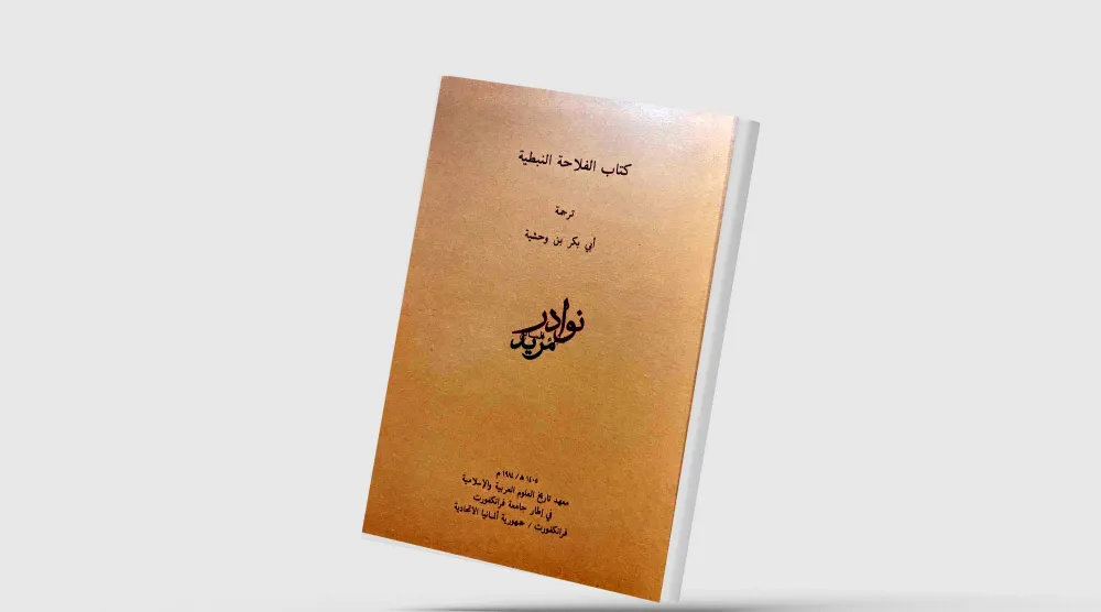 الدخول في المتاهة العراقية قبل الفتح العربي ــ الإسلامي