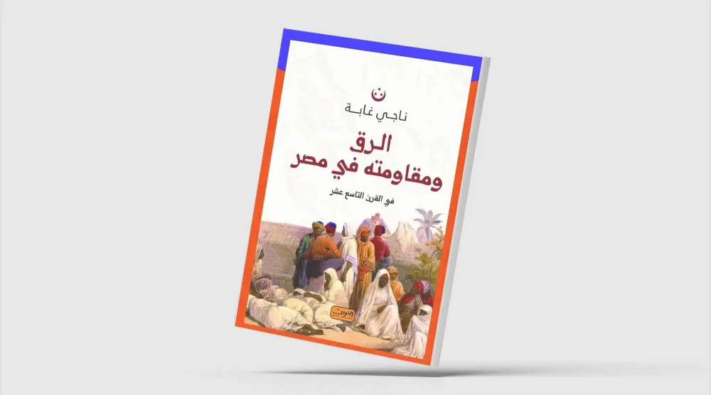 معركة مصر ضد تجارة الرقيق في القرن التاسع عشر