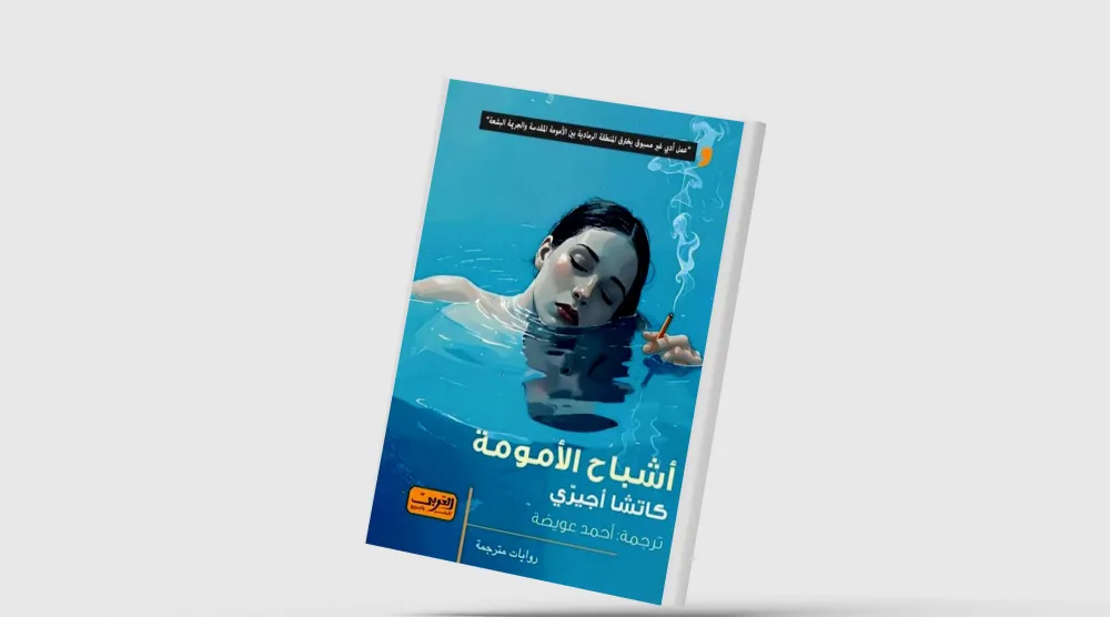 «أشباح الأمومة»... العاطفة والجريمة