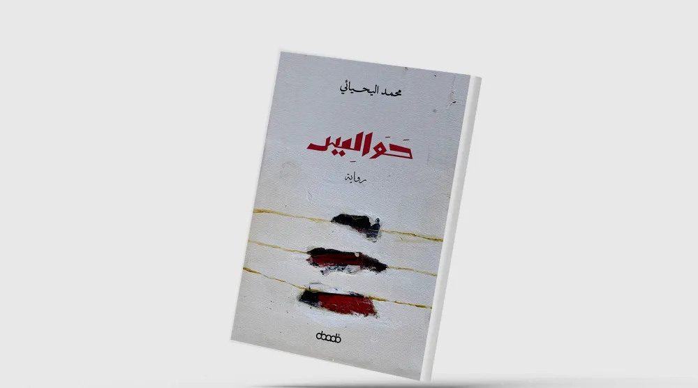 «حواليس»... تنبش في تاريخ ممتد لأكثر من قرن