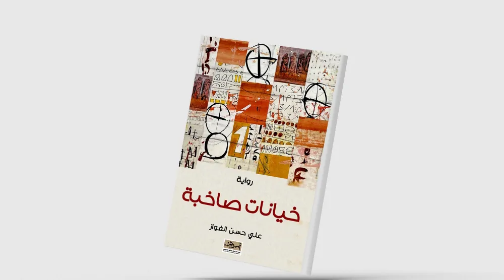 «خيانات صاخبة»... شهادة على مأساة جيل كامل من المثقفين العراقيين