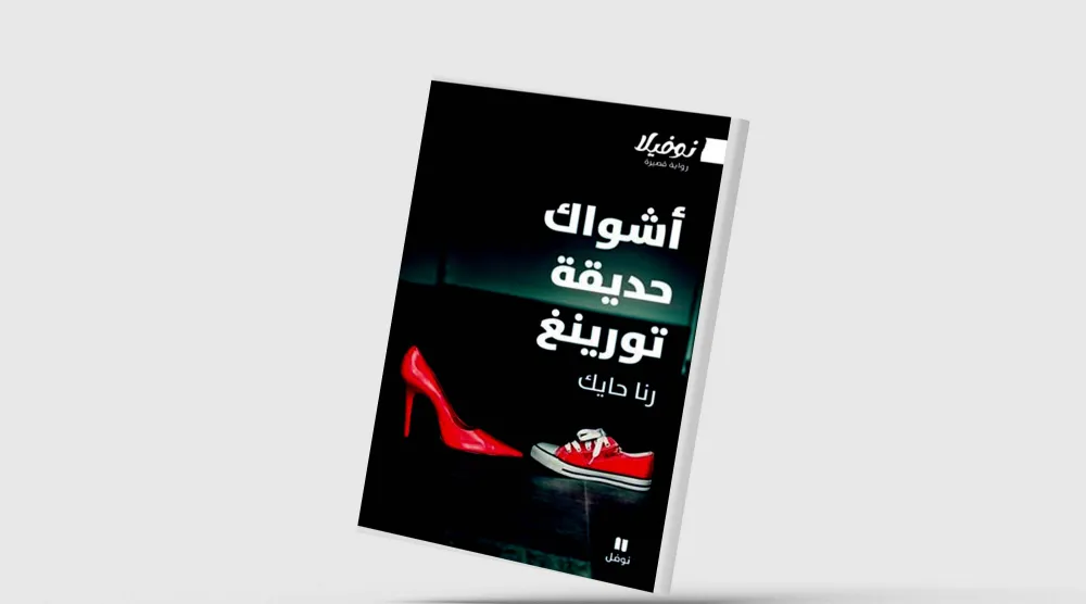 «أشواك حديقة تورينغ»... حكاية الإنسان مع «الأخ الأكبر»