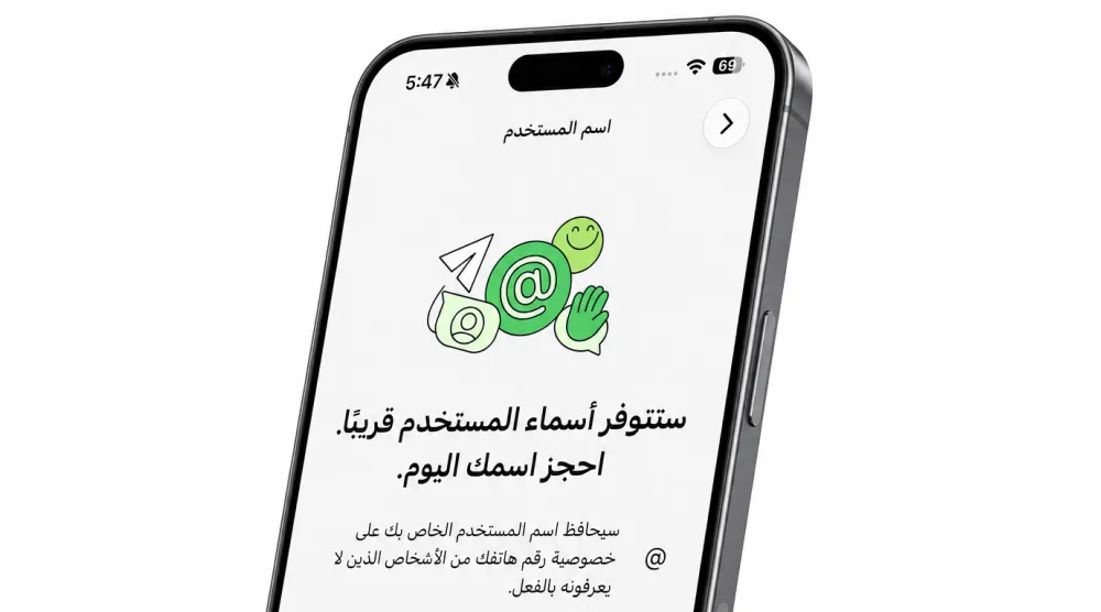 «واتساب» يبدأ طرح ميزة أسماء المستخدمين (واتساب)