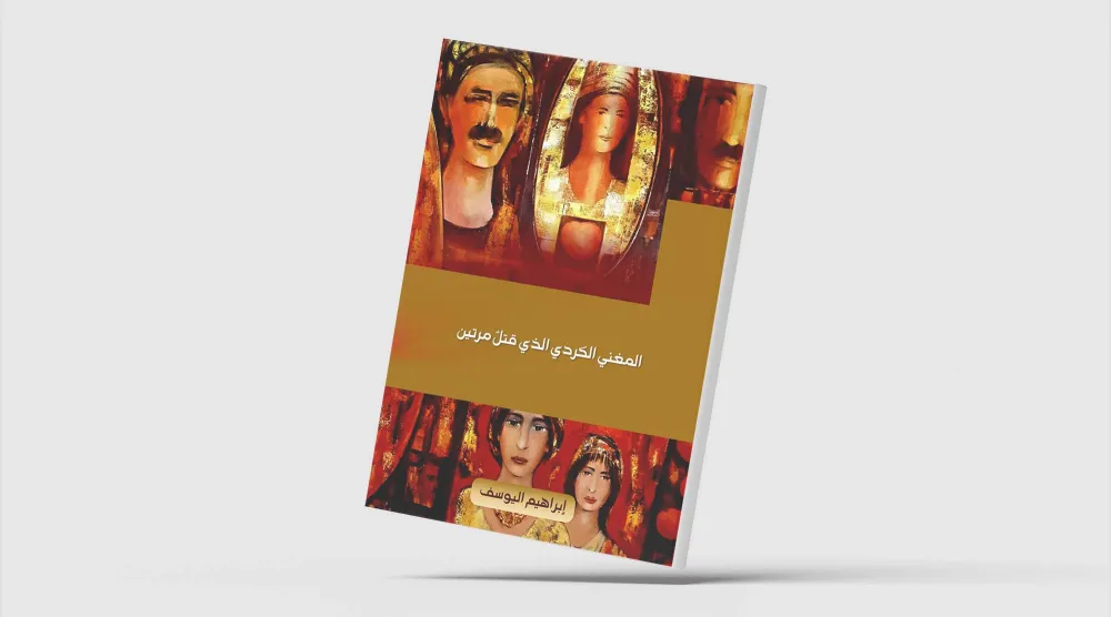 المغني الكردي الذي قُتل مرتين