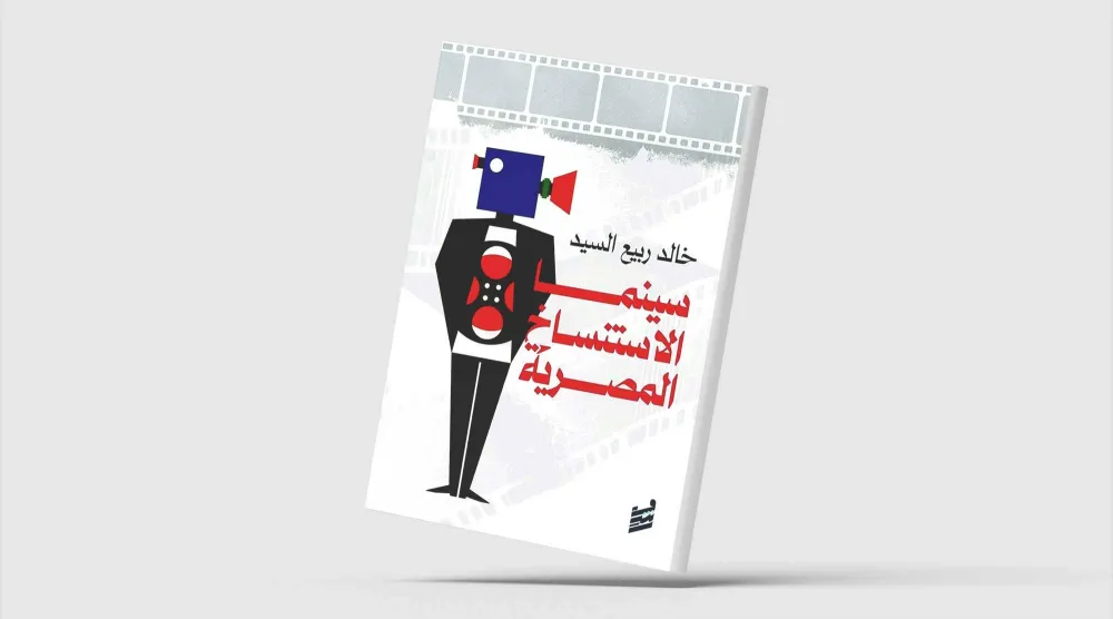 السينما المصرية... الأصالة والاستنساخ