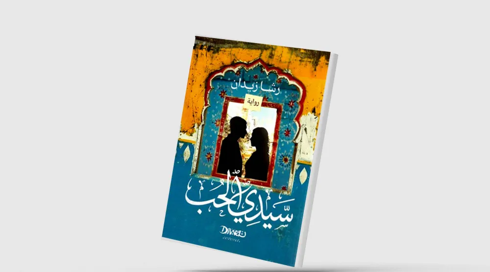 «سيدي الحب»... تركة التاريخ الثقيلة