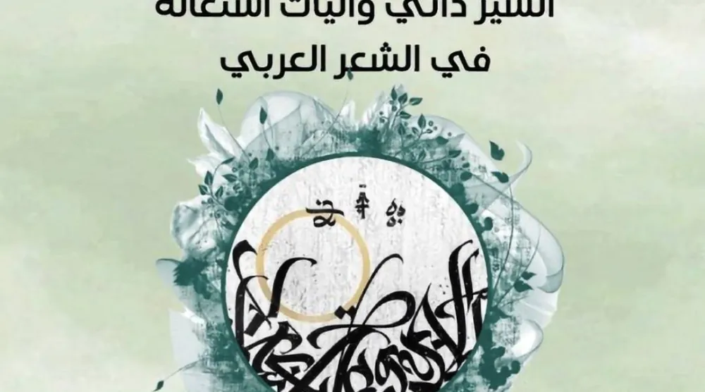 الوراري يسبر تجلّيات السيرة الذاتية في الشعر العربي