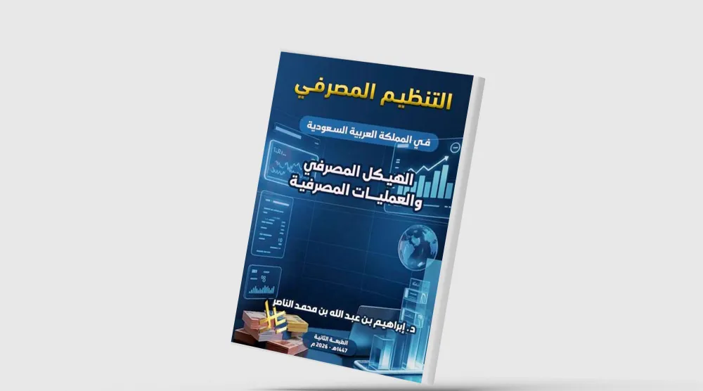 إبراهيم الناصر يستعرض تاريخ البنوك السعودية
