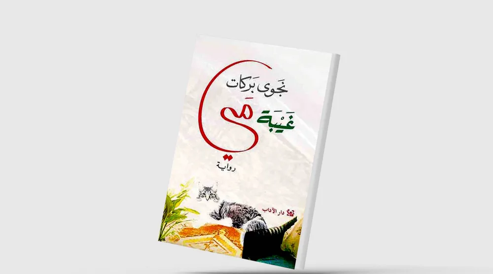 «غيبة مي» تنقلب فجأة إلى رواية «نسوية» بالمعنى المألوف