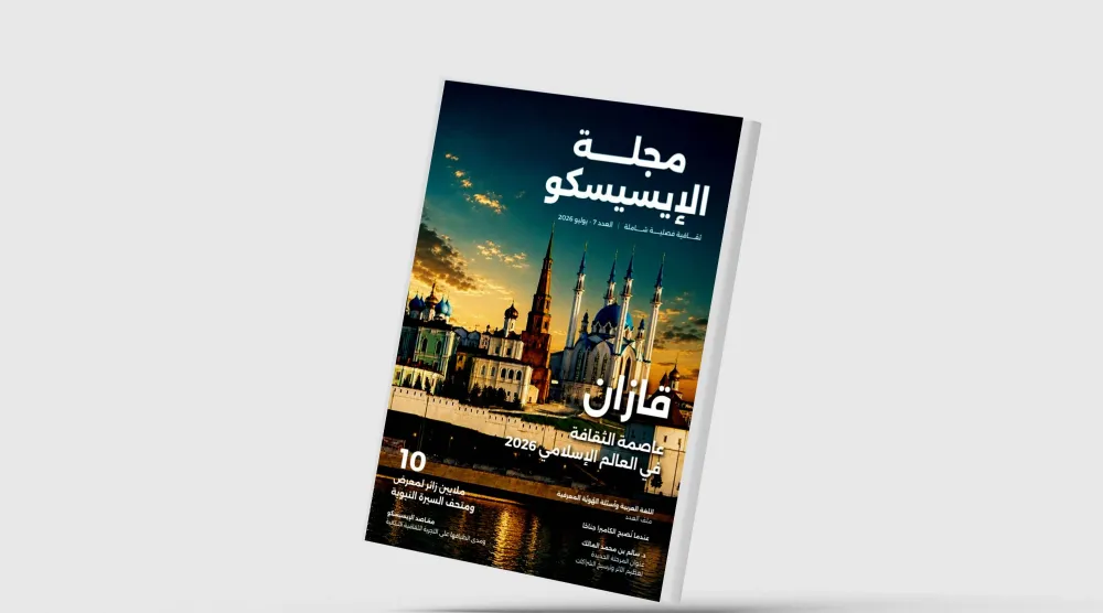 مجلة «الإيسيسكو» تفتح ملف اللغة العربية وأسئلة الهوية المعرفية