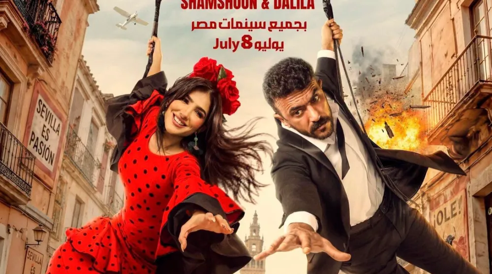 العوضي ومي عمر في «شمشون ودليلة» (الشركة المنتجة)