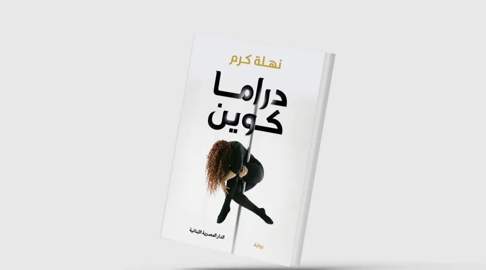 «دراما كوين»... نساء يعالجن ندوب الروح باللعب