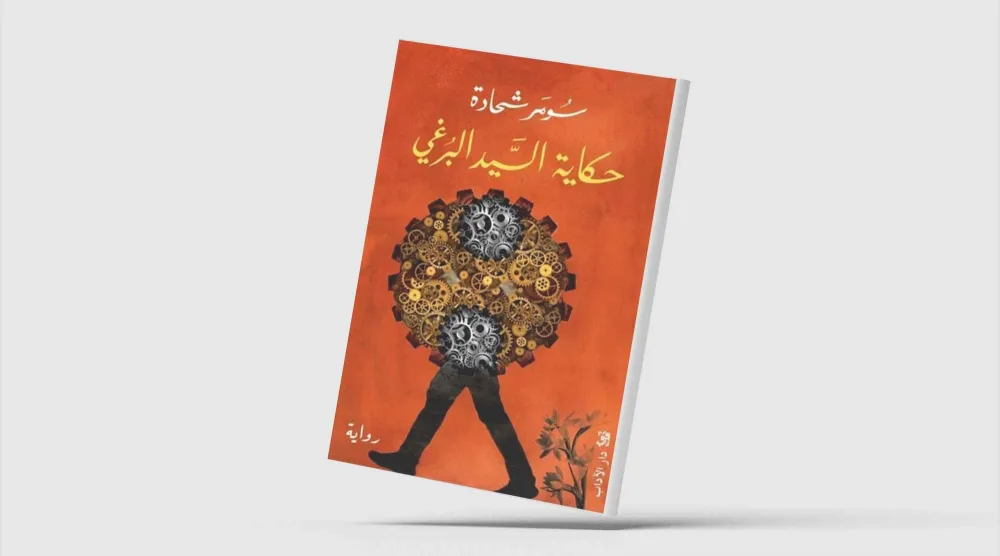 رحلة الرقيب في البحث عن الذات