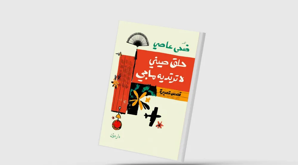 غواية الحياة الحديثة من زوايا مختلفة
