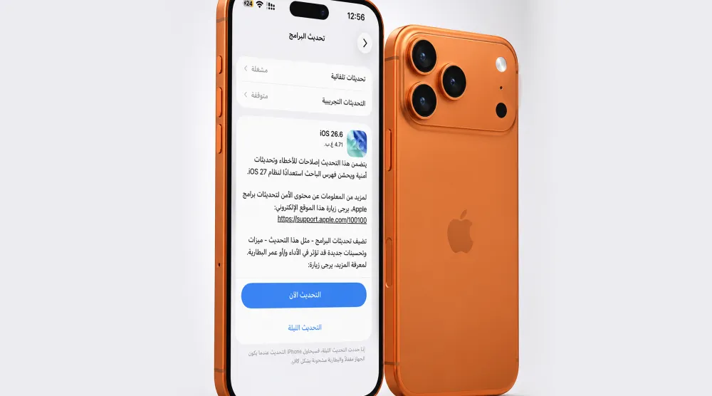 يتوفر الآن تحديث «iOS 26.6» ويتضمن تحسينات للاستقرار وإصلاحات أمنية مهمة (أبل)