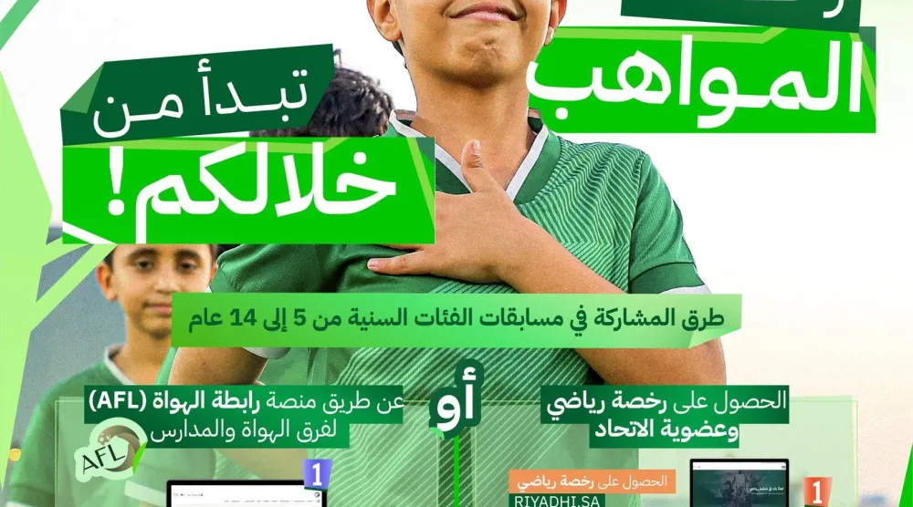 الفرصة ستكون متاحة للفرق والأكاديميات كافة للمشاركة في مسابقات الواعدين (الاتحاد السعودي لكرة القدم)