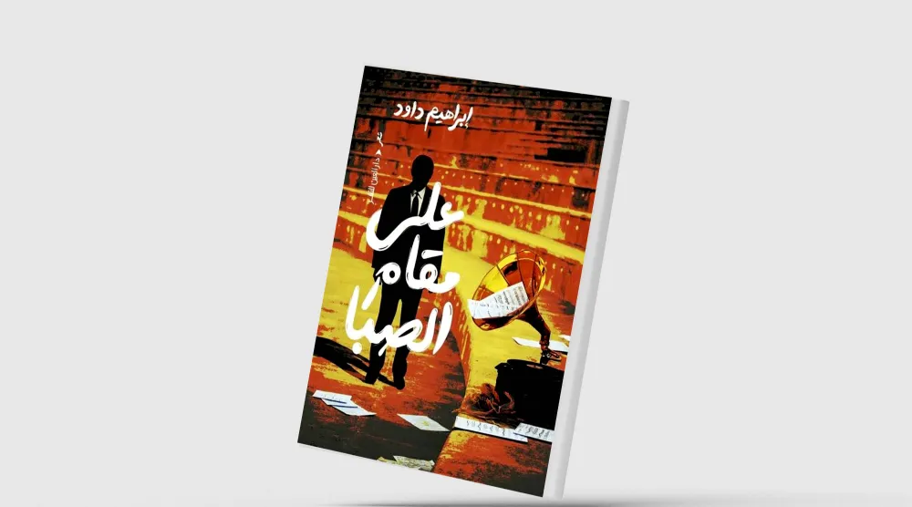 «على مقام الصبا»... مرثية للأيام الرحبة
