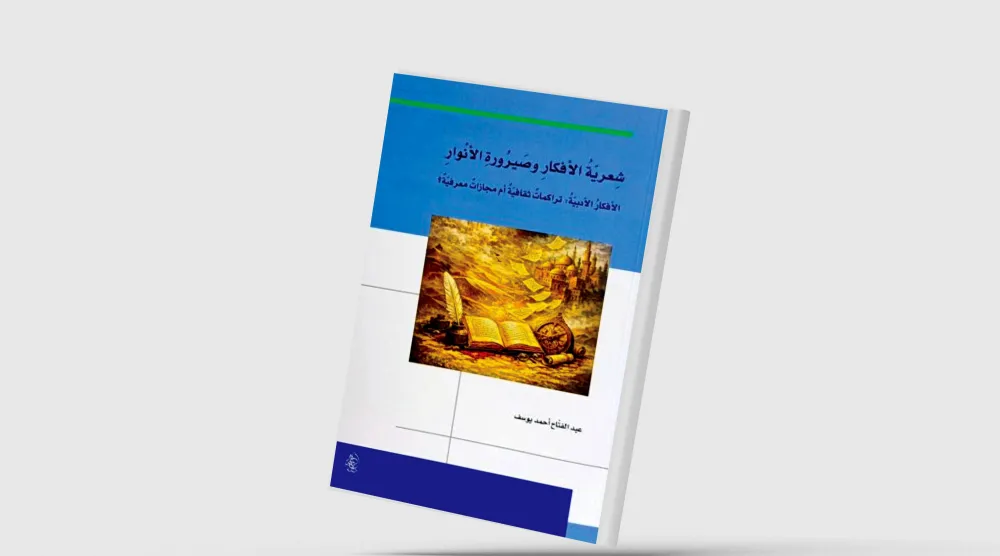 رهانات التنوير في الخطاب الشعري العربي