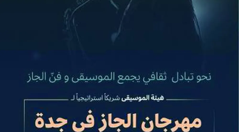هيئة الموسيقى السعودية تعلن شراكة استراتيجية مع منصة «جاز في جدة»