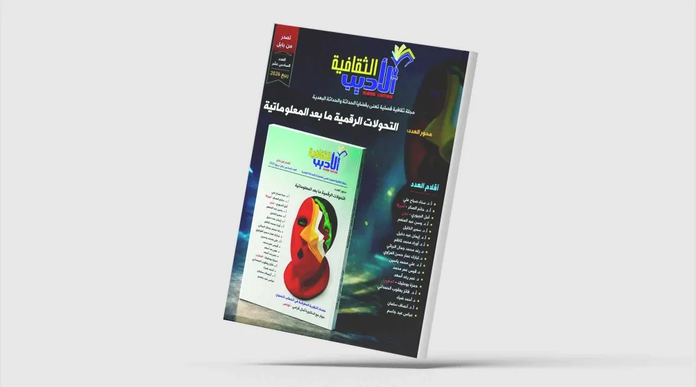 «الأديب الثقافية»: العقل الخوارزمي وتحوّلات الممارسة النقدية