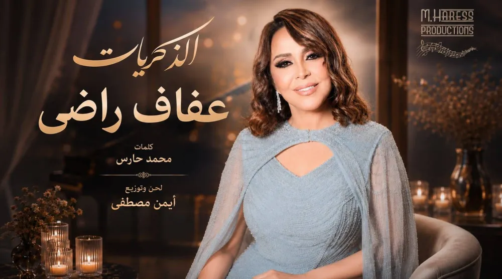 عفاف راضي على ملصق الأغنية (يوتيوب)