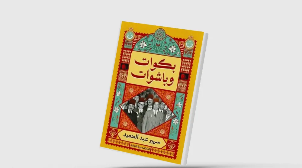 إنصاف ما أهمله التاريخ المصري