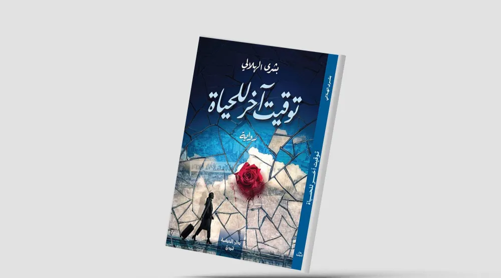 «توقيت آخر للحياة»... إعادة تشكيل علاقة الذات بالعالم