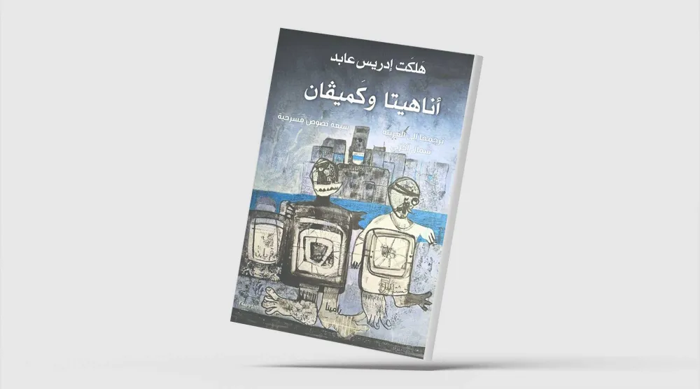 «أناهيتا وكَميفان»... 7 مسرحيات كردية بالعربية عن الذاكرة والحرية