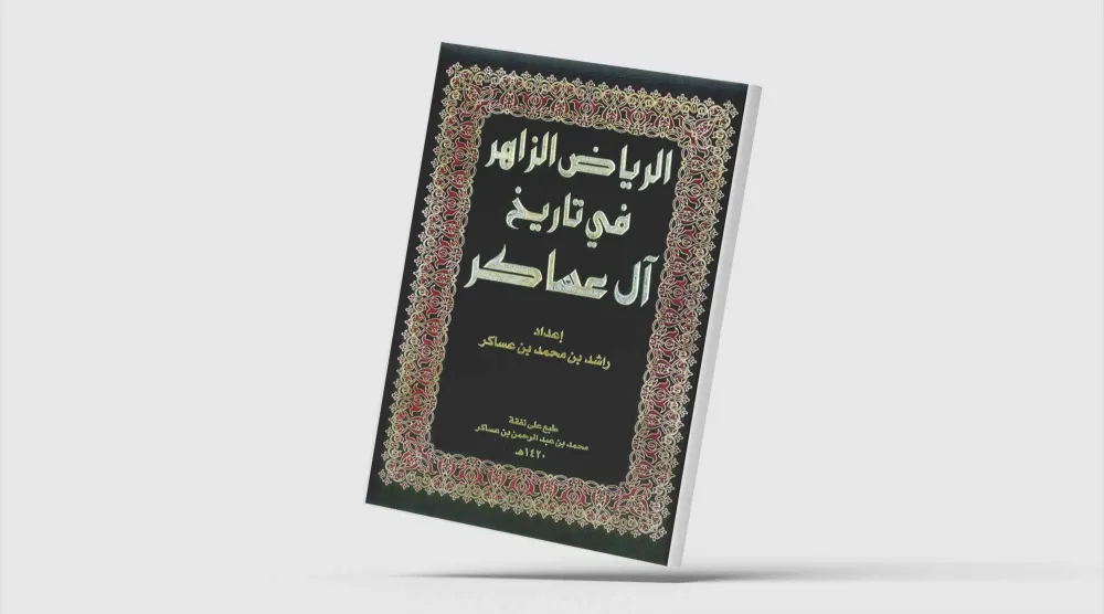 باحث سعودي يتتبع تاريخ أقدم الأسر في الرياض