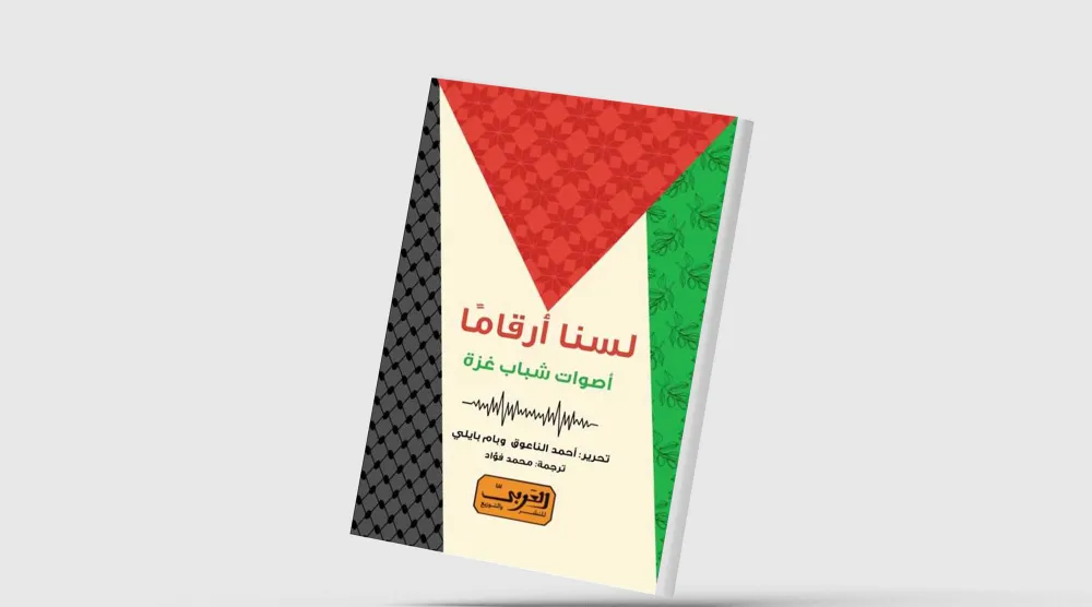 «لسنا أرقاماً».. نصوص ترسم الوجه الآخر لغزة