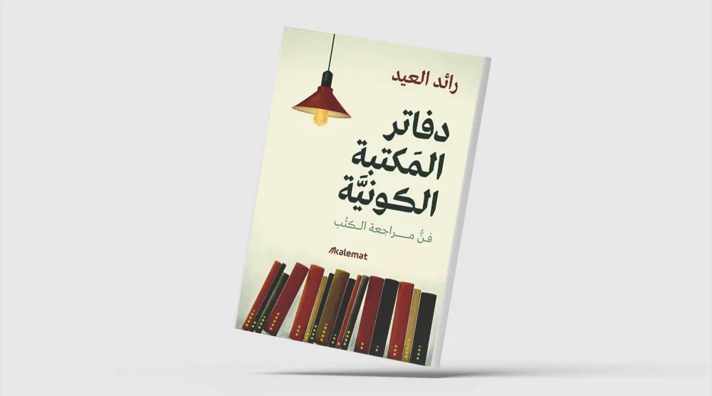 فن «الكتابة عن الكتابة»