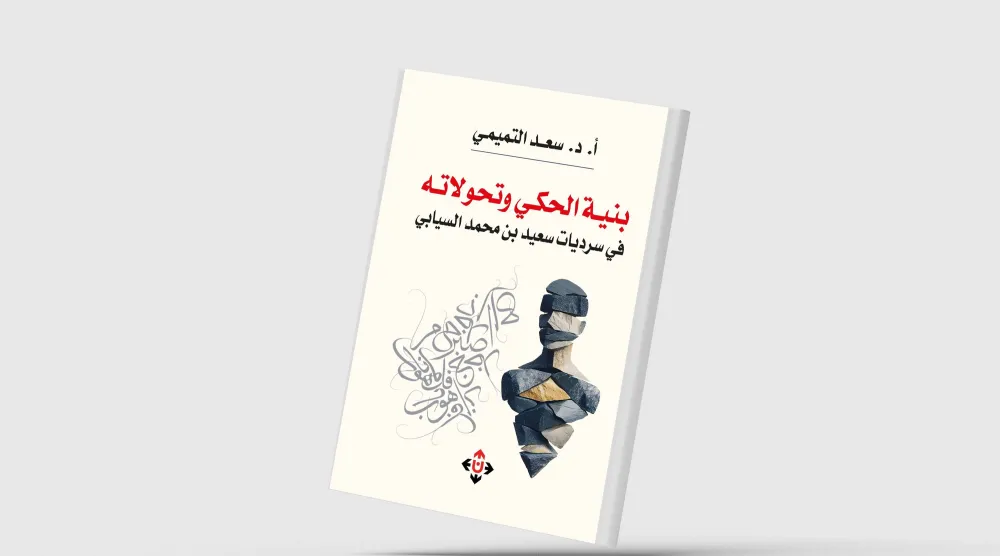 كيف تُبنى الحكاية؟ وكيف تتحول؟