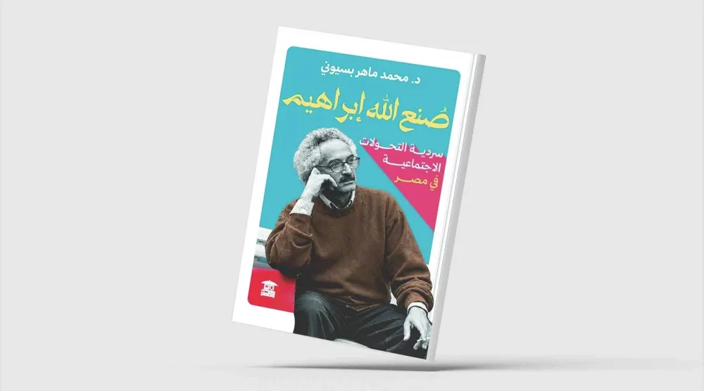 التحوُّلات الاجتماعية في روايات صنع الله إبراهيم