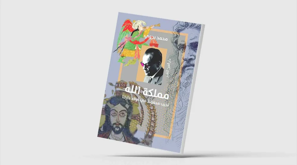 محمد بدوي يعيد «أولاد حارتنا» إلى أرض النقد الأدبي