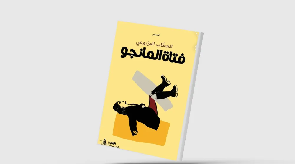 «فتاة المانجو»... بين الأمكنة والذكريات