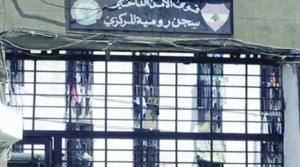 سجن رومية المركزي (الوكالة الوطنية للإعلام - أرشيفية)