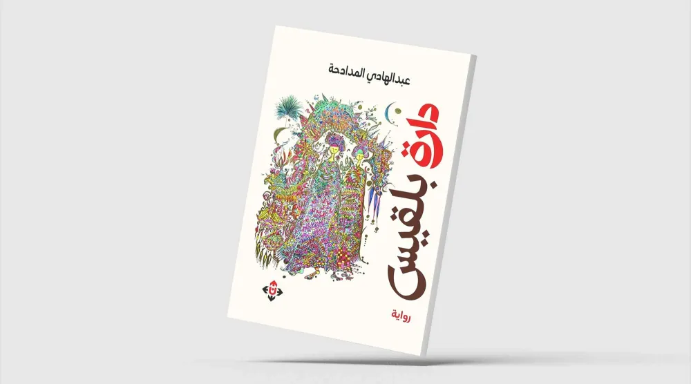تحولات المكان في «دارة بلقيس» للأردني المدادحة
