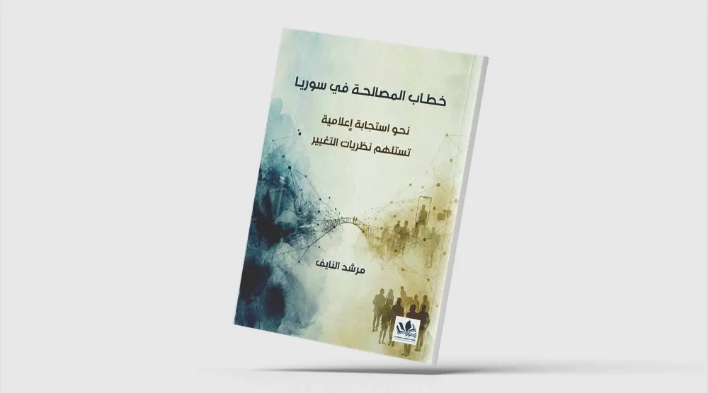 كتاب سوري يدعو لإعادة هندسة أدوات الإعلام الرسمي