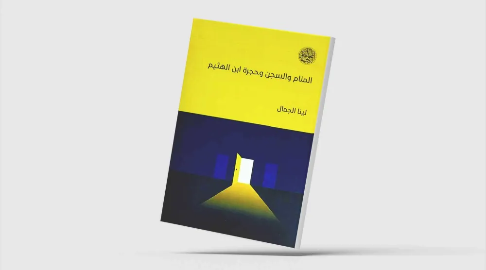 استحضار المنام وتأويله وتوظيفه في الثقافة الإسلاميّة