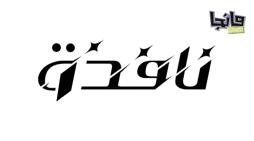 منصة «نافذة» تتيح للكتّاب والرسامين وصنّاع القصص المصورة نشر أعمالهم والوصول بها إلى جمهور واسع (الشرق الأوسط)