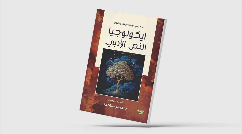 النقد البيئي في الأدب العربي