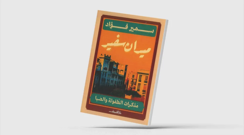 «ميدان سفير»... قاهرة الخمسينات في مذكرات فنان تشكيلي