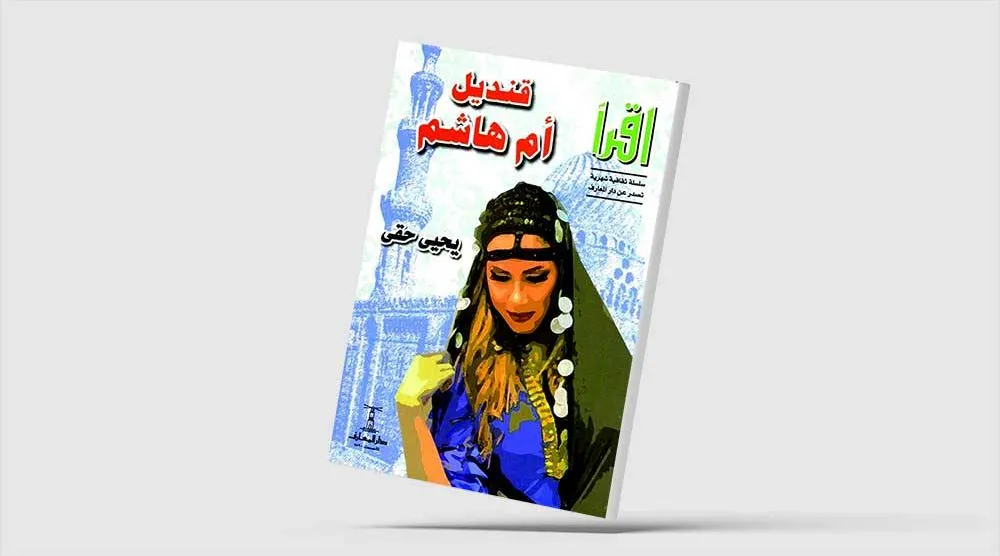 الرواية العربية... من الواقعية إلى الفانتازيا